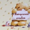 Выпускные альбомы "СЛИМ" с обложкой из фотографии в размер блока