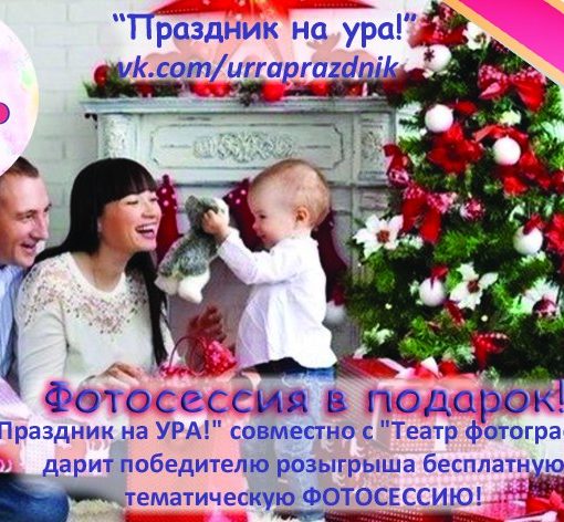 Бесплатная тематическая ФОТО СЕССИЯ !