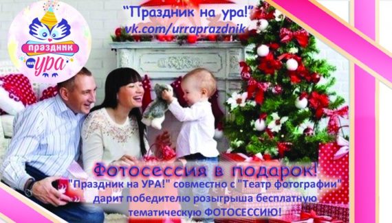 Бесплатная тематическая ФОТО СЕССИЯ !