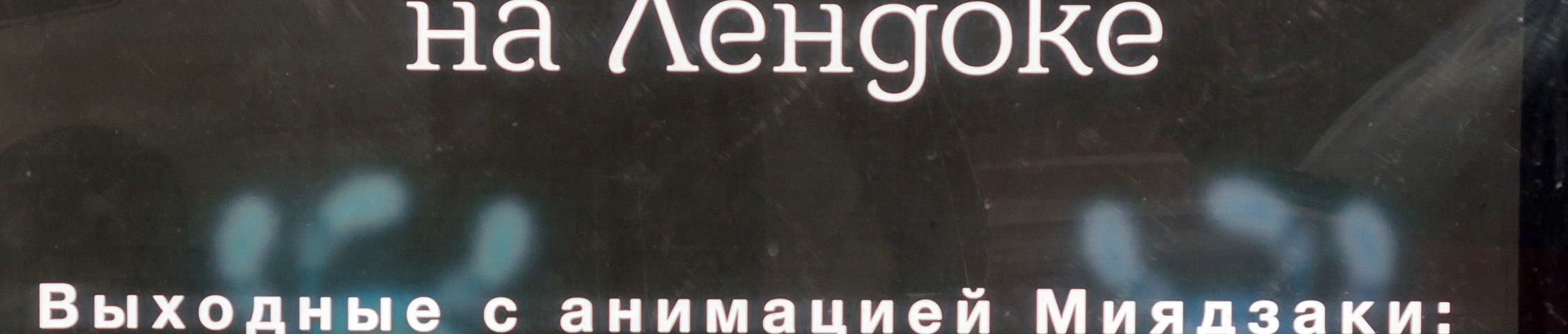 Киновыходные с Миядзаки Киновыходные с Миядзаки
