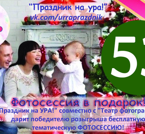 Бесплатная тематическая ФОТО СЕССИЯ - РЕЗУЛЬТАТ