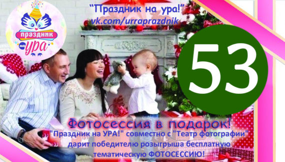 Бесплатная тематическая ФОТО СЕССИЯ - РЕЗУЛЬТАТ