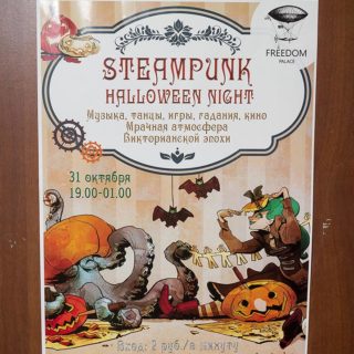 Ночь Стимпанк Хэллоуина во Freedom Palace