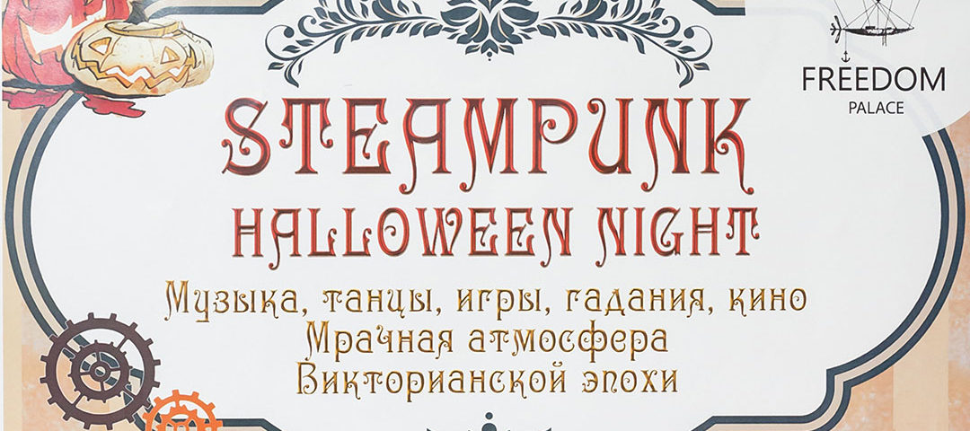Ночь Стимпанк Хэллоуина во Freedom Palace