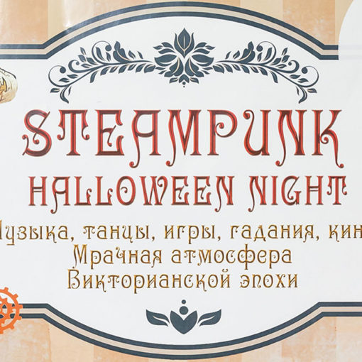 Ночь Стимпанк Хэллоуина во Freedom Palace