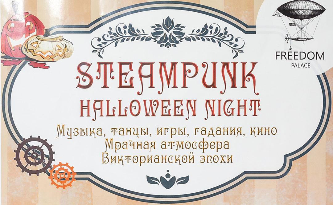 Ночь Стимпанк Хэллоуина во Freedom Palace